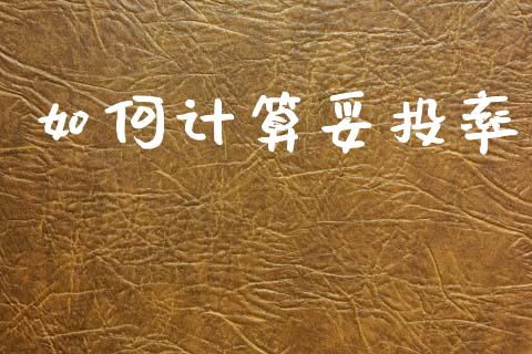 如何计算妥投率_https://wap.lcjysmgs.com_金融交易_第1张