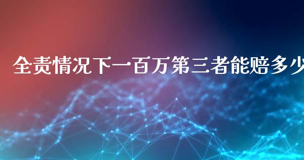 全责情况下一百万第三者能赔多少_https://wap.lcjysmgs.com_债券基金_第1张
