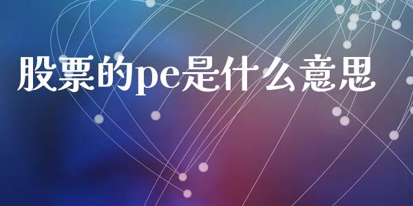 股票的pe是什么意思_https://wap.lcjysmgs.com_元宇宙_第1张