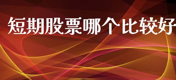 短期股票哪个比较好_https://wap.lcjysmgs.com_债券基金_第1张
