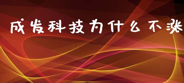 成发科技为什么不涨_https://wap.lcjysmgs.com_债券基金_第1张