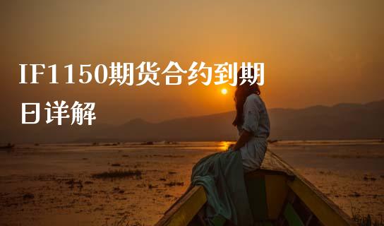 IF1150期货合约到期日详解_https://wap.lcjysmgs.com_元宇宙_第1张