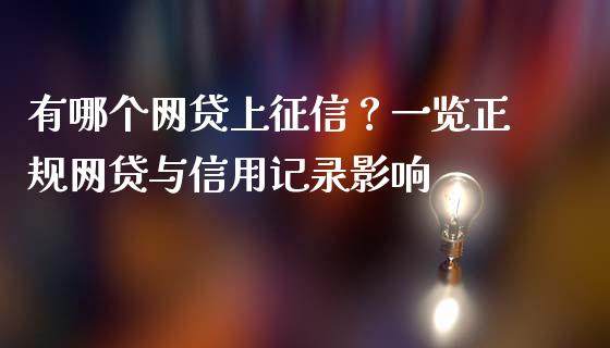 有哪个网贷上征信？一览正规网贷与信用记录影响_https://wap.lcjysmgs.com_元宇宙_第1张