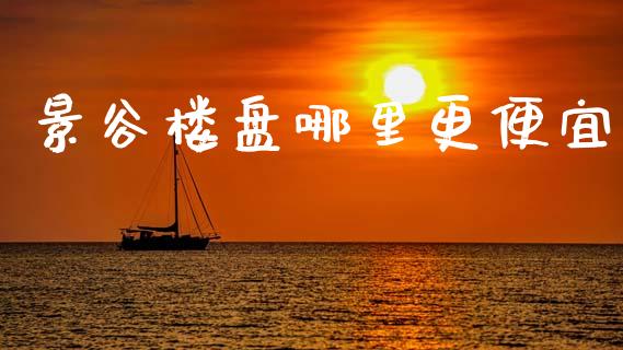 景谷楼盘哪里更便宜_https://wap.lcjysmgs.com_金融交易_第1张
