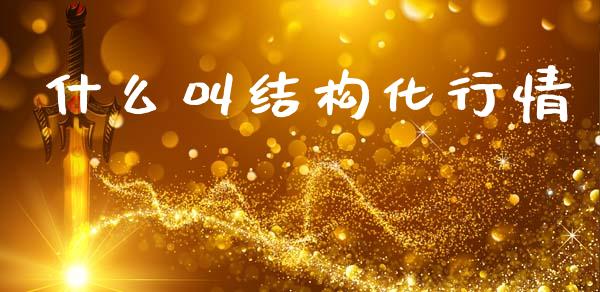 什么叫结构化行情_https://wap.lcjysmgs.com_金融交易_第1张