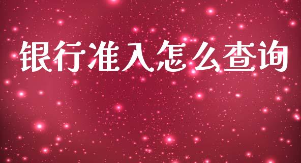 银行准入怎么查询_https://wap.lcjysmgs.com_债券基金_第1张