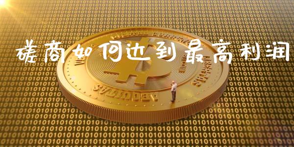 磋商如何达到最高利润_https://wap.lcjysmgs.com_元宇宙_第1张