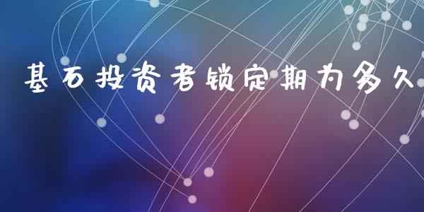 基石投资者锁定期为多久_https://wap.lcjysmgs.com_债券基金_第1张