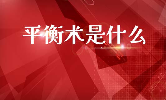平衡术是什么_https://wap.lcjysmgs.com_债券基金_第1张
