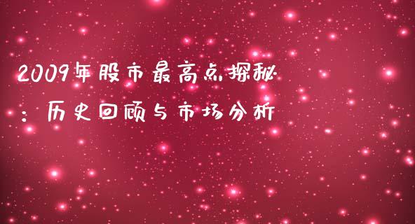 2009年股市最高点探秘：历史回顾与市场分析_https://wap.lcjysmgs.com_元宇宙_第1张
