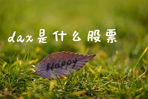 dax是什么股票_https://wap.lcjysmgs.com_金融交易_第1张