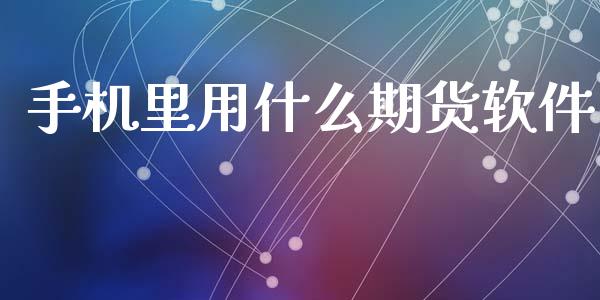 手机里用什么期货软件_债券基金_第1张_金融交易_元宇宙_原油期货_债券基金 手机里用什么期货软件_https://wap.lcjysmgs.com_债券基金_第1张