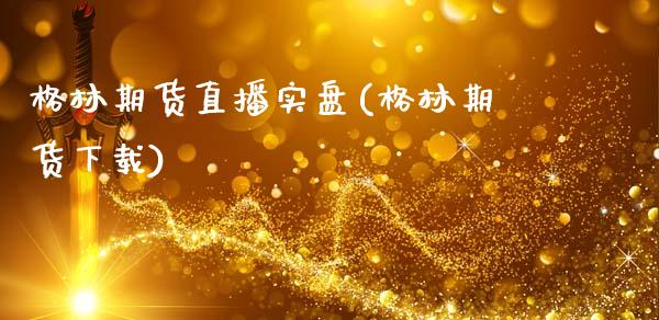 格林期货直播实盘(格林期货下载)_原油期货_第1张_金融交易_元宇宙_原油期货_债券基金 格林期货直播实盘(格林期货下载)_https://wap.lcjysmgs.com_原油期货_第1张