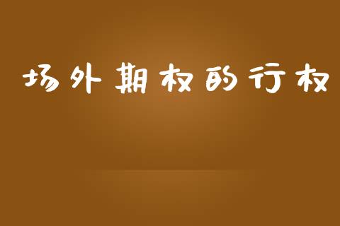 场外期权的行权_https://wap.lcjysmgs.com_原油期货_第1张