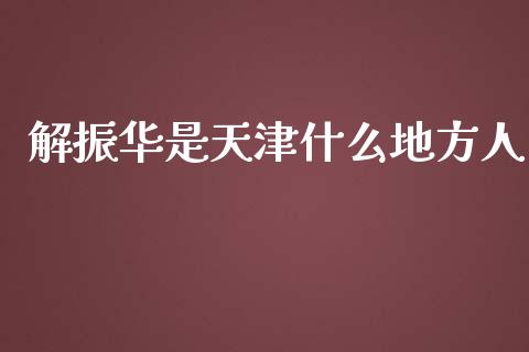 解振华是天津什么地方人_https://wap.lcjysmgs.com_债券基金_第1张