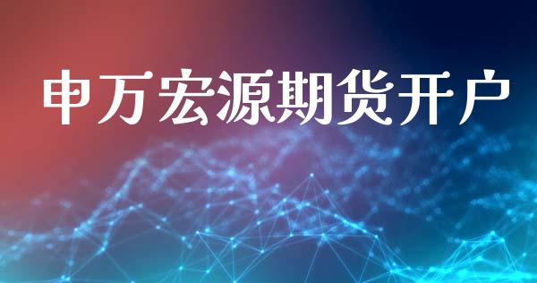 申万宏源期货开户_https://wap.lcjysmgs.com_金融交易_第1张