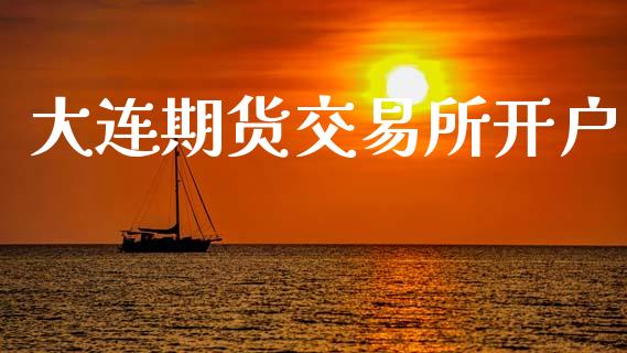 大连期货交易所开户_https://wap.lcjysmgs.com_金融交易_第1张