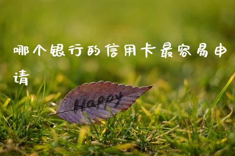 哪个银行的信用卡最容易申请_https://wap.lcjysmgs.com_债券基金_第1张