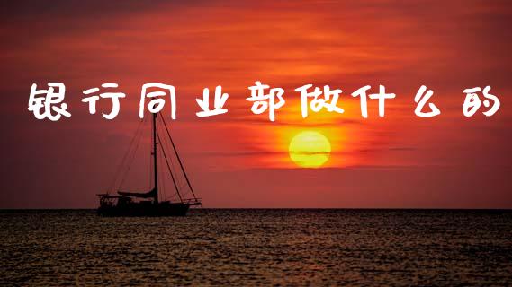 银行同业部做什么的_https://wap.lcjysmgs.com_债券基金_第1张