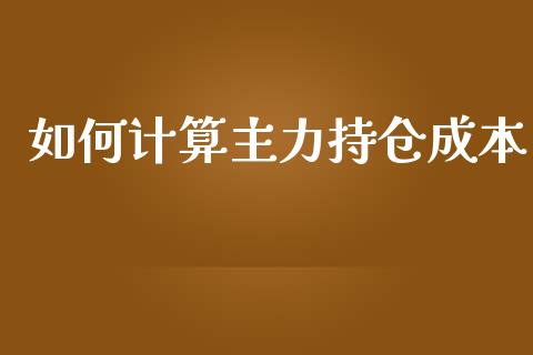 如何计算主力持仓成本_https://wap.lcjysmgs.com_金融交易_第1张
