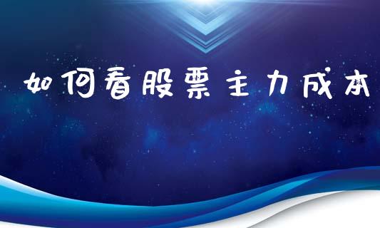 如何看股票主力成本_https://wap.lcjysmgs.com_金融交易_第1张