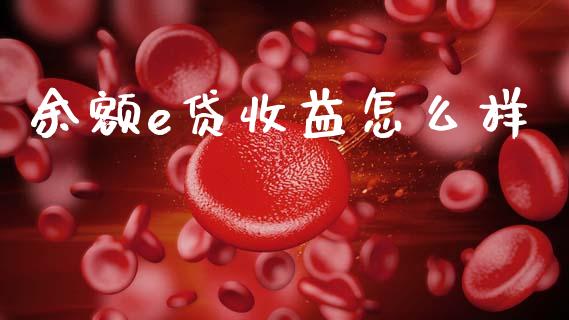 余额e贷收益怎么样_https://wap.lcjysmgs.com_金融交易_第1张