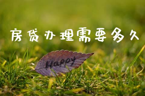房贷办理需要多久_https://wap.lcjysmgs.com_元宇宙_第1张