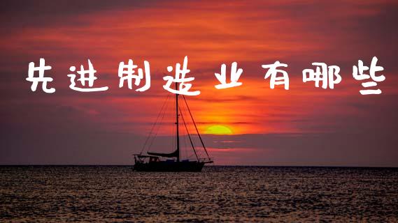 先进制造业有哪些_https://wap.lcjysmgs.com_金融交易_第1张