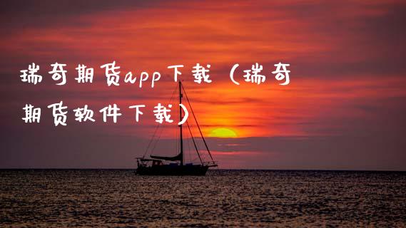 瑞奇期货app下载（瑞奇期货软件下载）_https://wap.lcjysmgs.com_债券基金_第1张