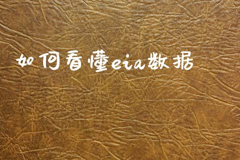 如何看懂eia数据_https://wap.lcjysmgs.com_债券基金_第1张