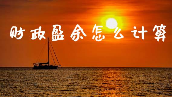 财政盈余怎么计算_https://wap.lcjysmgs.com_元宇宙_第1张