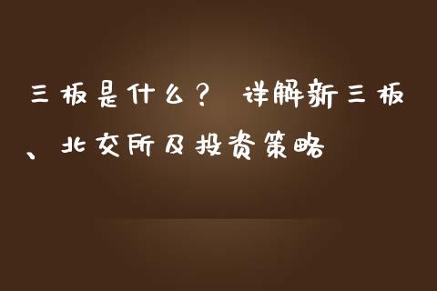 三板是什么？ 详解新三板、北交所及投资策略_https://wap.lcjysmgs.com_原油期货_第1张