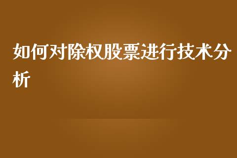 如何对除权股票进行技术分析_https://wap.lcjysmgs.com_元宇宙_第1张