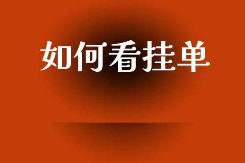 如何看挂单_https://wap.lcjysmgs.com_金融交易_第1张