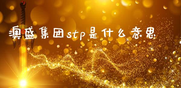 澳盛集团stp是什么意思_https://wap.lcjysmgs.com_元宇宙_第1张