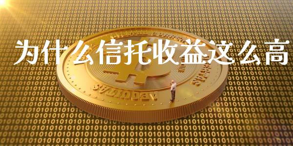 为什么信托收益这么高_https://wap.lcjysmgs.com_债券基金_第1张