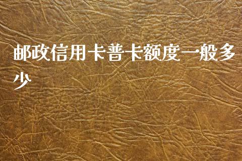 邮政信用卡普卡额度一般多少_https://wap.lcjysmgs.com_金融交易_第1张