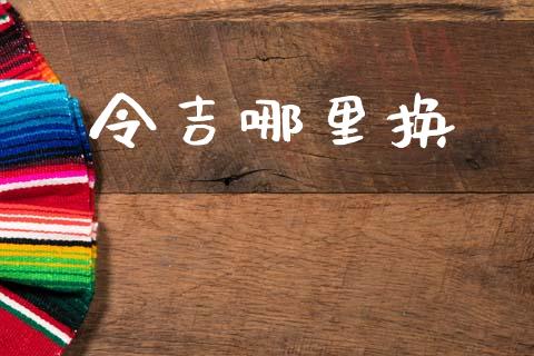 令吉哪里换_https://wap.lcjysmgs.com_金融交易_第1张