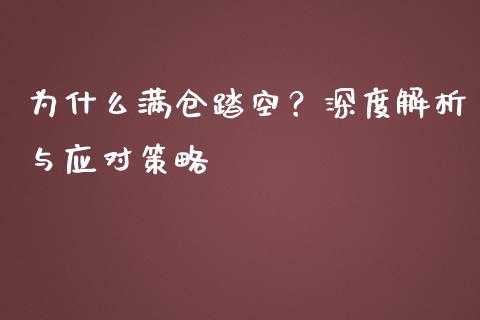 为什么满仓踏空？深度解析与应对策略_https://wap.lcjysmgs.com_元宇宙_第1张