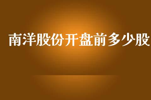 南洋股份开盘前多少股_https://wap.lcjysmgs.com_原油期货_第1张
