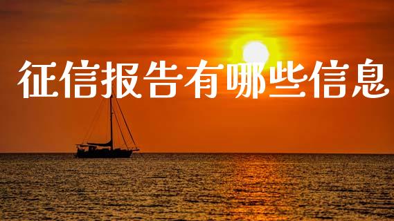 征信报告有哪些信息_原油期货_第1张_金融交易_元宇宙_原油期货_债券基金 征信报告有哪些信息_https://wap.lcjysmgs.com_原油期货_第1张