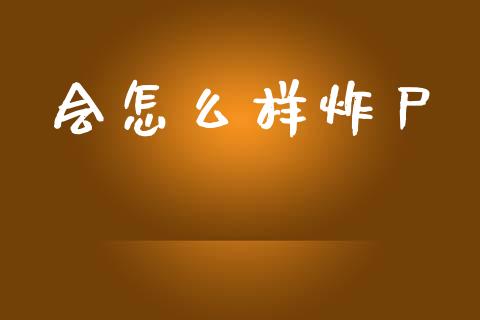 会怎么样炸尸_https://wap.lcjysmgs.com_元宇宙_第1张