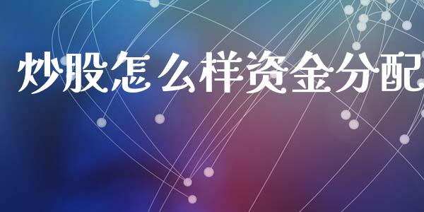 炒股怎么样资金分配_https://wap.lcjysmgs.com_金融交易_第1张