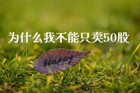 为什么我不能只卖50股_https://wap.lcjysmgs.com_元宇宙_第1张