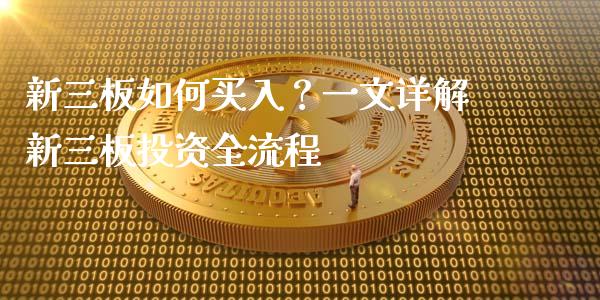 新三板如何买入？一文详解新三板投资全流程_https://wap.lcjysmgs.com_债券基金_第1张