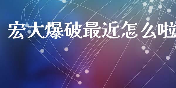 宏大爆破最近怎么啦_https://wap.lcjysmgs.com_债券基金_第1张