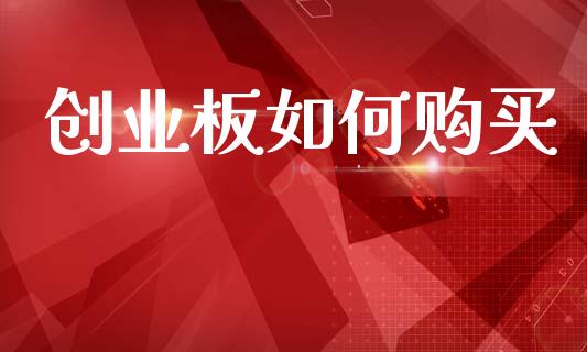 创业板如何购买_https://wap.lcjysmgs.com_债券基金_第1张