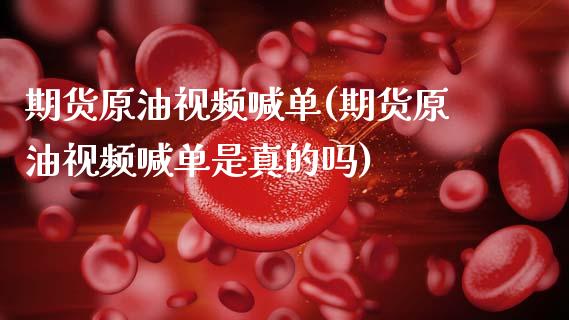 期货原油视频喊单(期货原油视频喊单是真的吗)_原油期货_第1张_金融交易_元宇宙_原油期货_债券基金 期货原油视频喊单(期货原油视频喊单是真的吗)_https://wap.lcjysmgs.com_原油期货_第1张