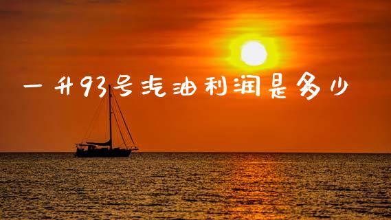 一升93号汽油利润是多少_https://wap.lcjysmgs.com_原油期货_第1张
