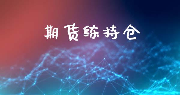 期货练持仓_https://wap.lcjysmgs.com_债券基金_第1张